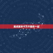 属虎属羊千万不能在一起，属虎和属羊相配吗？为什么？