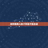 如何看两人的八字是不是合适，如何看两个人八字合不合
