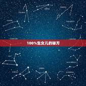 100%生女儿的秘方，生女儿的秘诀有什么