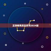 正宗老黄历日历书2024版