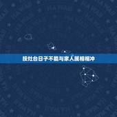 按灶台日子不能与家人属相相冲，搬家吉日与家人属相相冲会怎样
