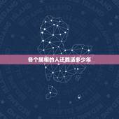 各个属相的人还能活多少年，属牛的人寿命多少年