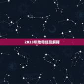 2023年地母经及解释，2024年地母经