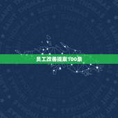 员工改善提案100条 如何管理好这家公司
