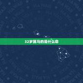 32岁属马的是什么命，1990年属马五行属什么