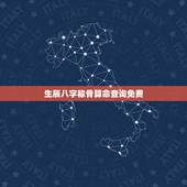 生辰八字称骨算命查询免费，称骨算命八字算终身免费