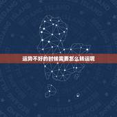 运势不好的时候需要怎么转运呢，运气太差了怎么转运