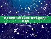 恋爱最甜蜜的4组生肖配对 爱情最甜蜜的生肖组合