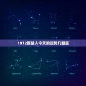 1972属鼠人今天的运势几颗星，1972年属鼠今年的运气怎么样