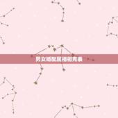男女婚配属相相克表，属相婚配相合相冲相克表