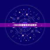 1983年猪哪年财运更好，83年属猪的贵人是谁