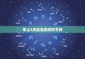 早上4点出生的虎好不好，虎年凌晨四点半出生好吗？