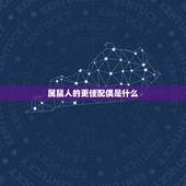 属鼠人的更佳配偶是什么，女人属鼠更佳配偶