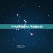 为什么有缘分的人不能在一起，难道有缘的人就一定会在一起吗？世界上真的有