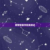 爱情答案书在线测试，哪个在线测试爱情的网站好