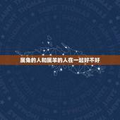 属兔的人和属羊的人在一起好不好(星座配对分析)