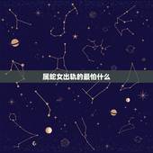 属蛇女出轨的最怕什么，女人发生出轨，除了离婚，她们最害怕的是什么？