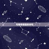 与老师相逢的诗句，苏轼有哪些赞美老师的古诗句？