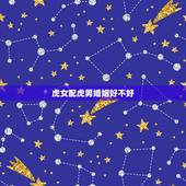 虎女配虎男婚姻好不好，属虎女和属虎男配吗？能结婚吗