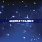 2003年属羊女性格优点和缺点，03年属羊的女
