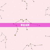 属虎女人今日运程运势(幸运之星高照财运亨通)