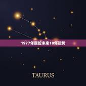 1977年属蛇未来10年运势，1977蛇未来十年大运