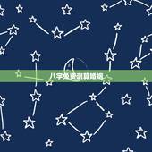 八字免费测算婚姻，免费测算八字婚姻配对