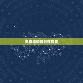 免费结婚择日在线查，在线结婚择日