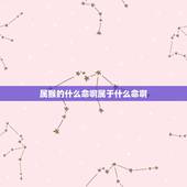 属猴的什么命啊属于什么命啊，生肖属猴的五行属性是什么