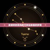 发横财的预兆巨大财运来临的梦境，预示着会发财的梦境，你做过吗