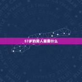 57岁的男人需要什么，近50岁的男人应该做些什么？