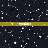 三世姻缘表很准，国内哪个寺庙能算准姻缘