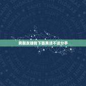 男朋友嫌我下面黑该不该分手，男朋友嫌弃我，该不该分手
