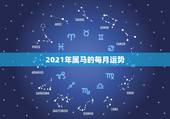 2021年属马的每月运势，78年属马女2021年财运