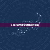 2022年生虎宝宝备孕时间表 2022年几月虎一等命
