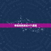 幸福指数测试十八道题，什么叫幸福指数？怎么计算？