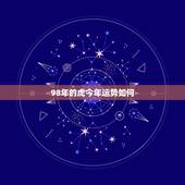 98年的虎今年运势如何，98年阴历8月虎运势