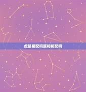 虎鼠相配吗属相相配吗，属鼠男和属鼠女相配吗？