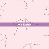 86年属虎几岁，属老虎的今年多少岁1986