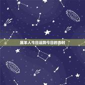 属羊人今日运势今日的吉时，属羊人明天的运势