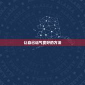 让自己运气变好的方法，怎样才能让自己的运气好起来？