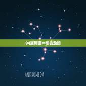 94属狗哪一年会动婚，1994.04.03出生生肖狗哪一年会遇到正缘