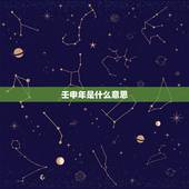 壬申年是什么意思，大运年是什么意思