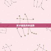 双子座四月份运势，双子座6月运势性格特征