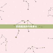 奶奶属龙的今年多大，2022 年属龙几岁