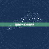 属鼠的一生婚姻状况，属鼠今年婚姻状况如何
