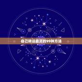 自己转运最灵的99种方法，自己转运最灵的方法都有哪些？