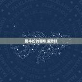 属牛蛇的哪年运势好，我属牛我老公属蛇今年感情运气好吗