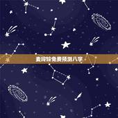 麦玲玲免费预测八字，我在麦玲玲的官网上测到自己的五行八字（如图），但我