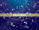 老鼠2022年运势，据说被老鼠咬了很倒霉运，是真的吗？怎样让自己运势好